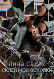 Склей мои осколки / Лина СадАк