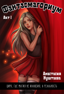 Фантасмагориум. Акт первый / Анастасия Нуштаева