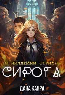 Сирота в академии страха / Дана Канра
