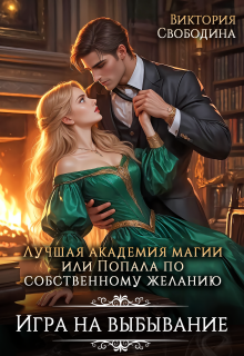 Лучшая академия магии, или Попала по собственному желанию 2 / Виктория Свободина