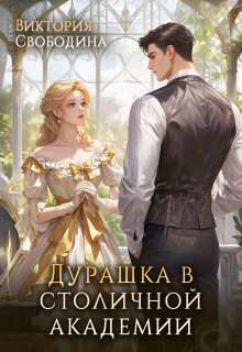 Дурашка в столичной академии / Виктория Свободина