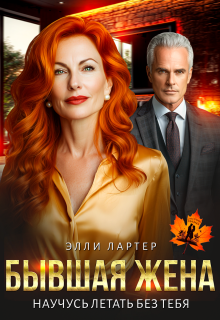 Бывшая жена. Научусь летать без тебя / Элли Лартер
