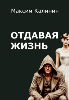 Отдавая жизнь / Максим Калинин