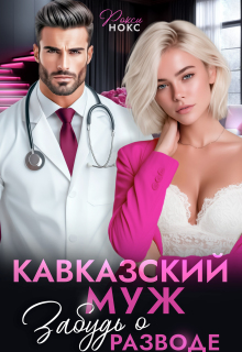 Кавказский муж. Забудь о разводе! / Рокси Нокс