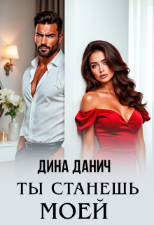 Ты станешь моей / Дина Данич
