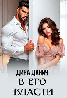В его власти / Дина Данич