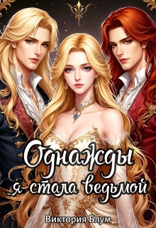 Однажды я стала ведьмой / Виктория Блум