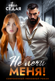 Не лечи меня! / Лия Седая
