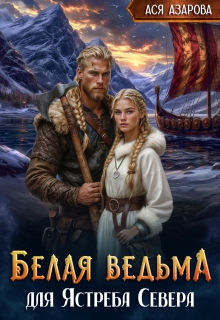 Белая ведьма для Ястреба Севера / Ася Азарова