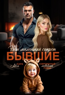 Бывшие. Наш маленький секрет / Кара Мель