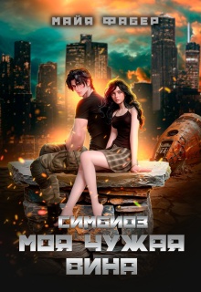 Симбиоз. Моя чужая вина / Майя Фабер