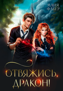 Отвяжись, дракон! / Майя Фабер