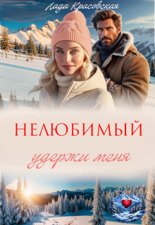 Нелюбимый. Удержи меня / Лада Красовская