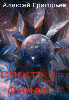 Спектр- 9. Финал / Алексей Григорьев