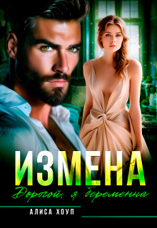 Измена. Дорогой, я беременна / Алиса Хоуп