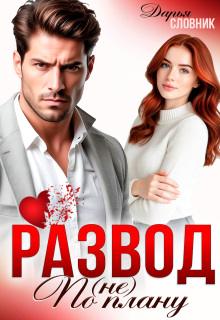 Развод (не) по плану / Дарья Словник