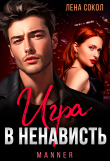 Игра в ненависть / Лена Сокол