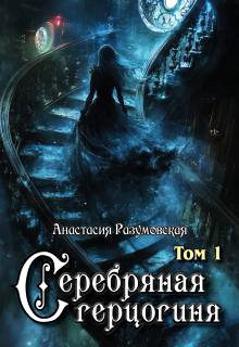 Серебряная герцогиня, том I / Анастасия Разумовская