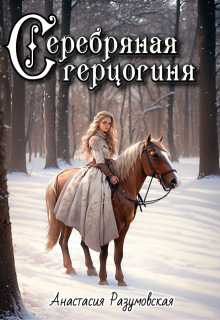 Серебряная герцогиня, том 2 / Анастасия Разумовская
