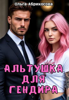 Альтушка для гендира / Ольга Абрикосова
