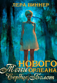 Тени Нового Орлеана. Сердце болот / Лера Виннер