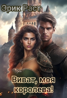 Виват, моя королева! / Эрик Раст