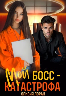 Мой босс — катастрофа / Оливия Лоран