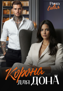 Корона для дона / Рина Сивая