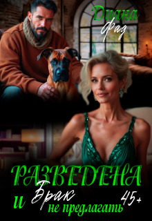 Разведена и «брак» не предлагать! / Диана ФАД
