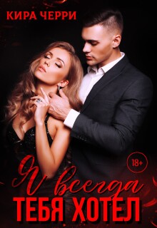 Я всегда тебя хотел / Кира Черри