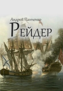 Рейдер / Панченко Андрей Алексеевич