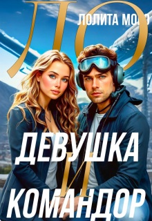 Ло. Девушка и Командор / Лолита Моро