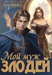 Мой муж злодей / Аля Мяун (Алиса Вишня)