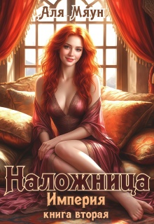 Наложница / Аля Мяун (Алиса Вишня)