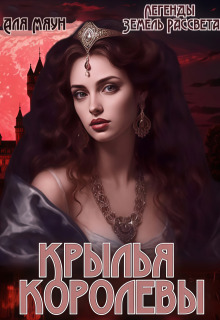 Крылья королевы / Аля Мяун (Алиса Вишня)