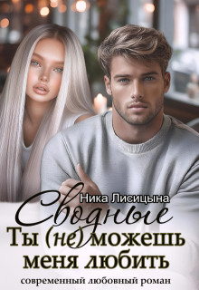 Сводные. Ты (не) можешь меня любить / Ника Лисицына