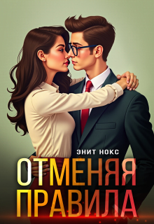 Отменяя правила / Энит Нокс