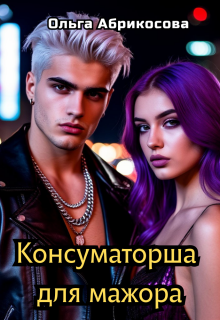 Консуматорша для мажора / Ольга Абрикосова