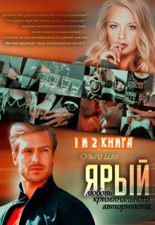 Ярый. Любовь криминального авторитета 1 и 2 книга / Ольга Шо