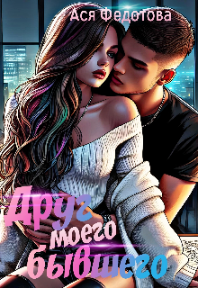 Друг моего бывшего / Ася Федотова