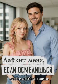 Лайкни меня, если осмелишься / Анжела Малышева