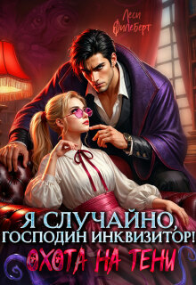 Я случайно, господин инквизитор! или Охота на Тени / Леси Филеберт