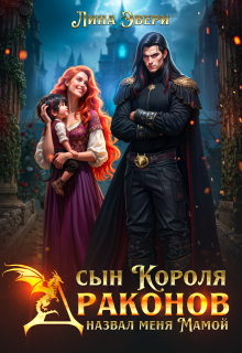 Сын Короля Драконов назвал меня Мамой / Лина Эвери