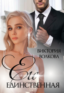 Его единственная / Виктория Волкова