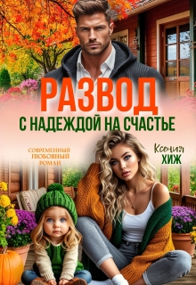Развод. С надеждой на счастье / Ксения Хиж