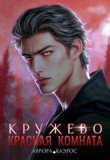 Красная комната. Кружево / Аврора Каэрос