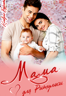 Мама для Ритульки / Клавдия Булатова