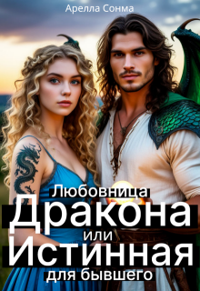 Любовница Дракона или Истинная для бывшего / Арелла Сонма