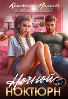 Ночной ноктюрн / Кристина Миляева