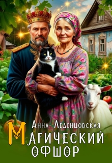 Магический офшор / Анна Леденцовская